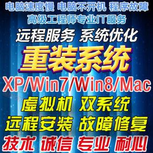 电脑重装系统 xp/win7/win8双系统安装 远程电脑维修激活在线服务.